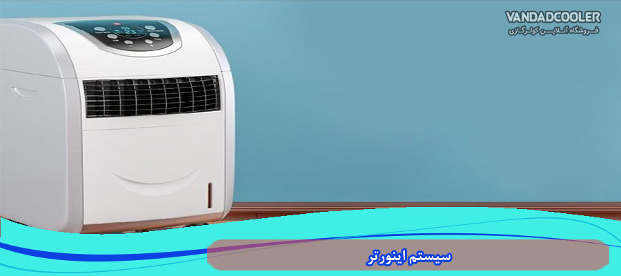 - سیستم اینورتر یکی از مهم ترین عوامل در خرید کولر گازی